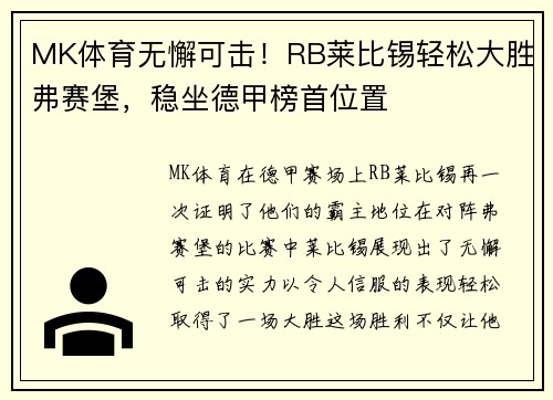 MK体育无懈可击！RB莱比锡轻松大胜弗赛堡，稳坐德甲榜首位置