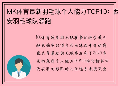 MK体育最新羽毛球个人能力TOP10：西安羽毛球队领跑
