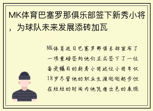 MK体育巴塞罗那俱乐部签下新秀小将，为球队未来发展添砖加瓦
