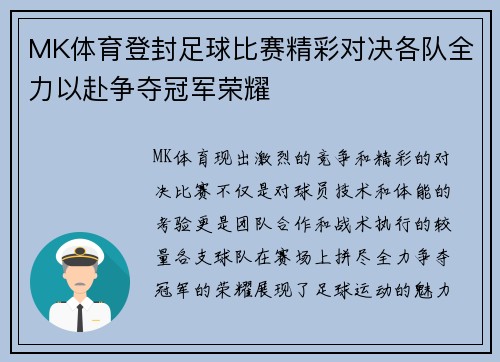 MK体育登封足球比赛精彩对决各队全力以赴争夺冠军荣耀