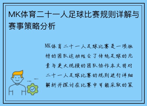 MK体育二十一人足球比赛规则详解与赛事策略分析