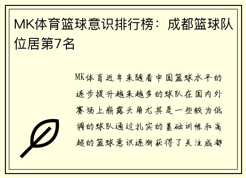 MK体育篮球意识排行榜：成都篮球队位居第7名