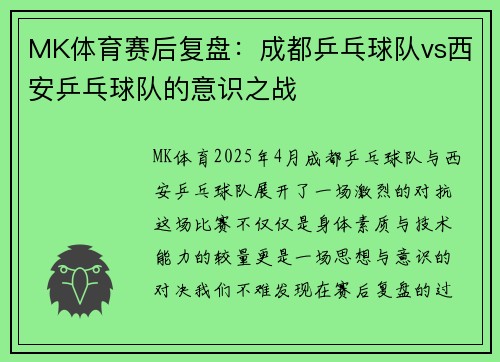MK体育赛后复盘：成都乒乓球队vs西安乒乓球队的意识之战