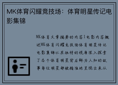 MK体育闪耀竞技场：体育明星传记电影集锦