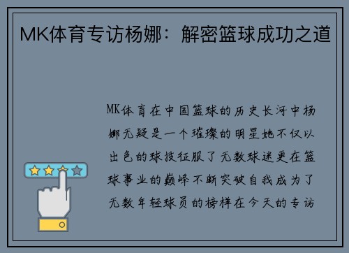 MK体育专访杨娜：解密篮球成功之道