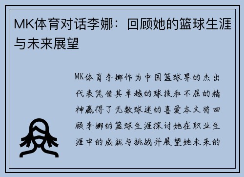MK体育对话李娜：回顾她的篮球生涯与未来展望