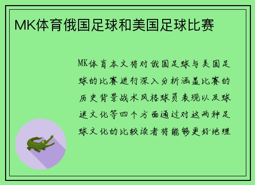 MK体育俄国足球和美国足球比赛