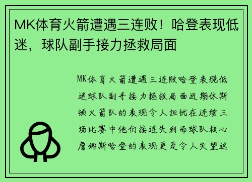 MK体育火箭遭遇三连败！哈登表现低迷，球队副手接力拯救局面