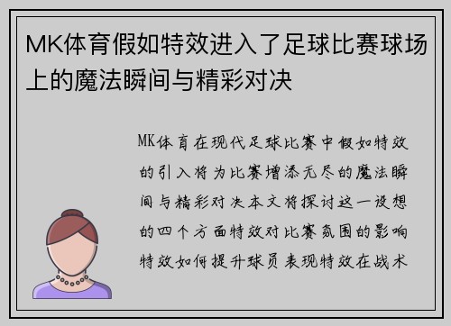 MK体育假如特效进入了足球比赛球场上的魔法瞬间与精彩对决