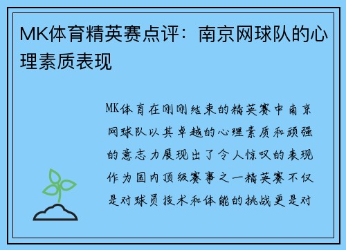 MK体育精英赛点评：南京网球队的心理素质表现