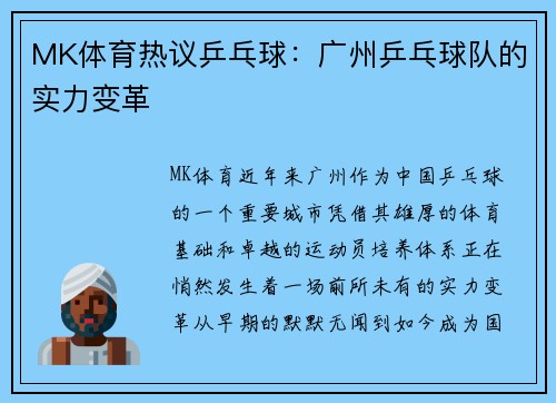 MK体育热议乒乓球：广州乒乓球队的实力变革