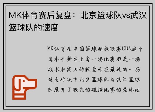 MK体育赛后复盘：北京篮球队vs武汉篮球队的速度