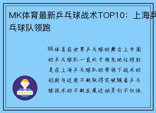 MK体育最新乒乓球战术TOP10：上海乒乓球队领跑