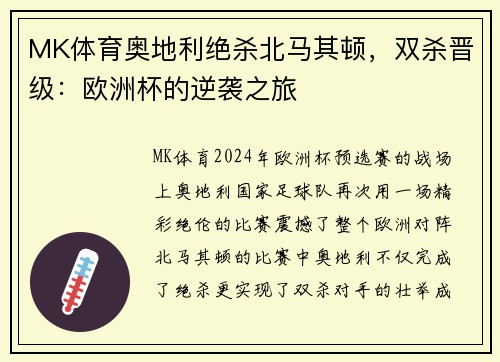 MK体育奥地利绝杀北马其顿，双杀晋级：欧洲杯的逆袭之旅