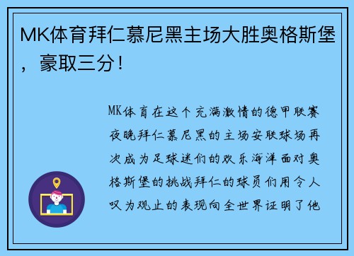MK体育拜仁慕尼黑主场大胜奥格斯堡，豪取三分！