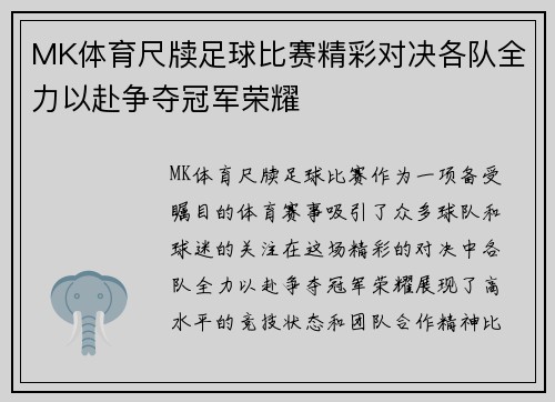 MK体育尺牍足球比赛精彩对决各队全力以赴争夺冠军荣耀