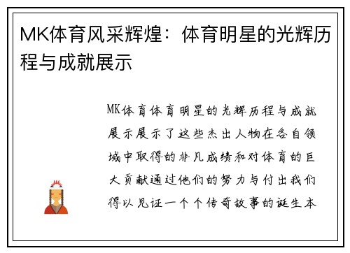 MK体育风采辉煌：体育明星的光辉历程与成就展示