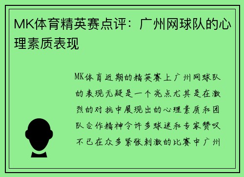 MK体育精英赛点评：广州网球队的心理素质表现