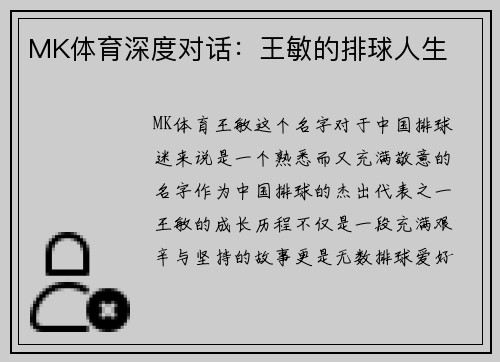 MK体育深度对话：王敏的排球人生