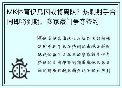 MK体育伊瓜因或将离队？热刺射手合同即将到期，多家豪门争夺签约