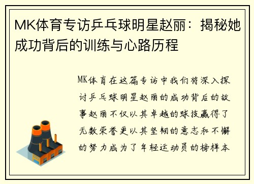 MK体育专访乒乓球明星赵丽：揭秘她成功背后的训练与心路历程