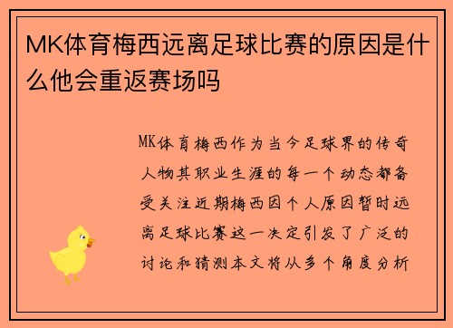 MK体育梅西远离足球比赛的原因是什么他会重返赛场吗