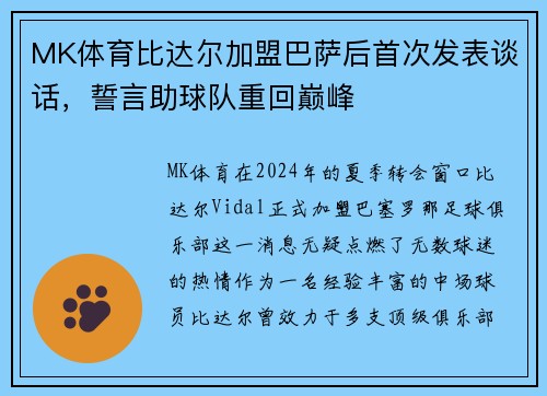 MK体育比达尔加盟巴萨后首次发表谈话，誓言助球队重回巅峰