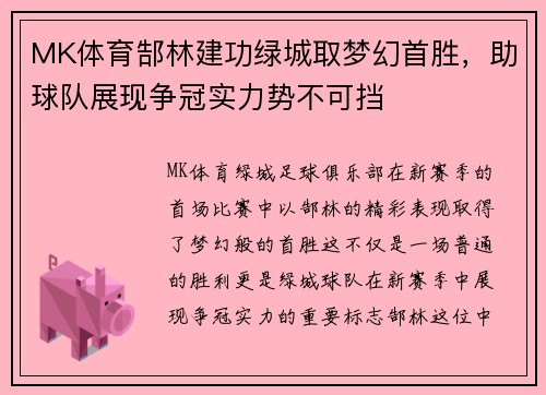 MK体育郜林建功绿城取梦幻首胜，助球队展现争冠实力势不可挡