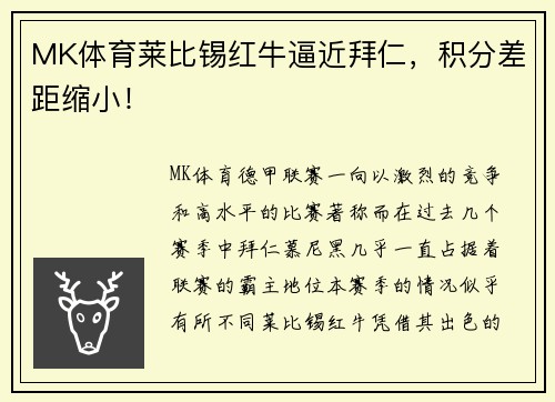 MK体育莱比锡红牛逼近拜仁，积分差距缩小！