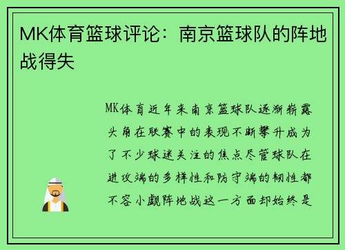 MK体育篮球评论：南京篮球队的阵地战得失