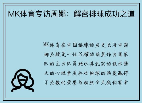 MK体育专访周娜：解密排球成功之道