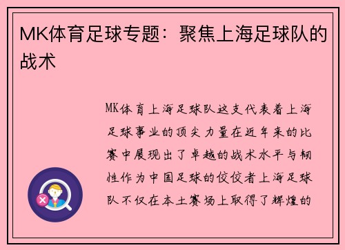 MK体育足球专题：聚焦上海足球队的战术