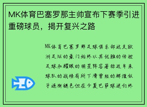 MK体育巴塞罗那主帅宣布下赛季引进重磅球员，揭开复兴之路