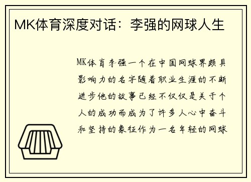 MK体育深度对话：李强的网球人生