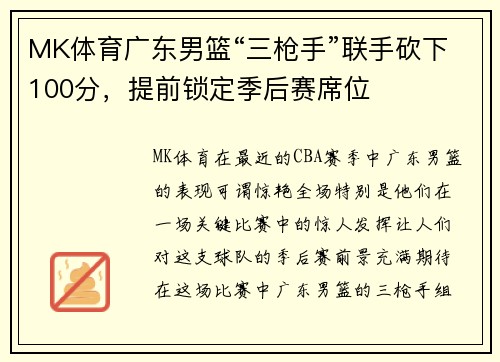 MK体育广东男篮“三枪手”联手砍下100分，提前锁定季后赛席位