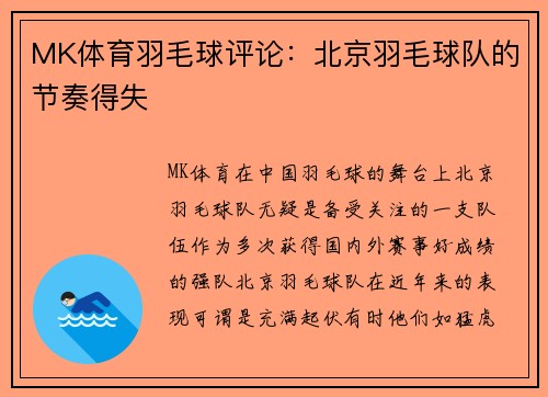 MK体育羽毛球评论：北京羽毛球队的节奏得失
