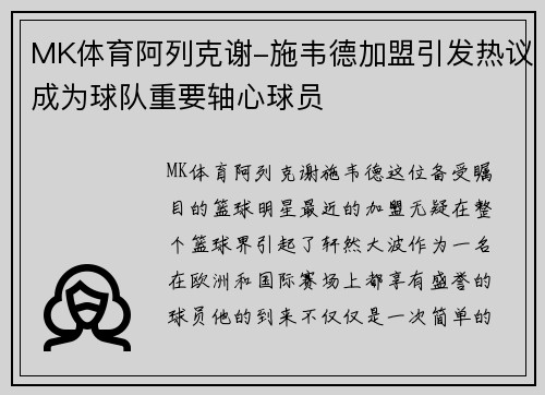 MK体育阿列克谢-施韦德加盟引发热议成为球队重要轴心球员