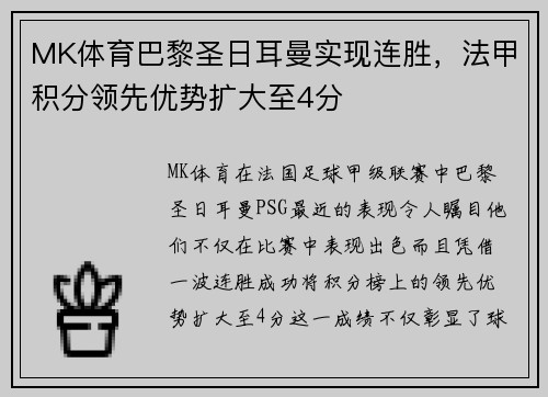 MK体育巴黎圣日耳曼实现连胜，法甲积分领先优势扩大至4分