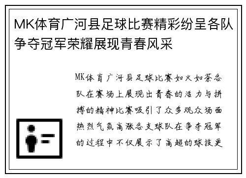 MK体育广河县足球比赛精彩纷呈各队争夺冠军荣耀展现青春风采
