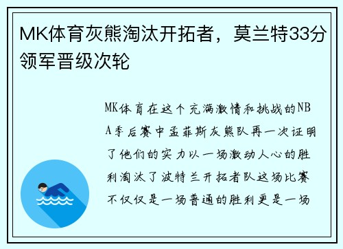 MK体育灰熊淘汰开拓者，莫兰特33分领军晋级次轮