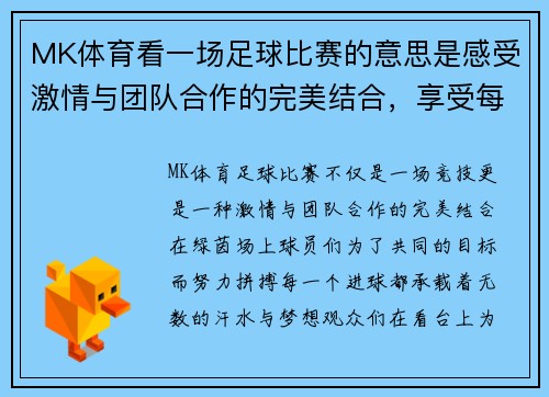 MK体育看一场足球比赛的意思是感受激情与团队合作的完美结合，享受每一个进球的瞬间