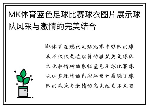 MK体育蓝色足球比赛球衣图片展示球队风采与激情的完美结合