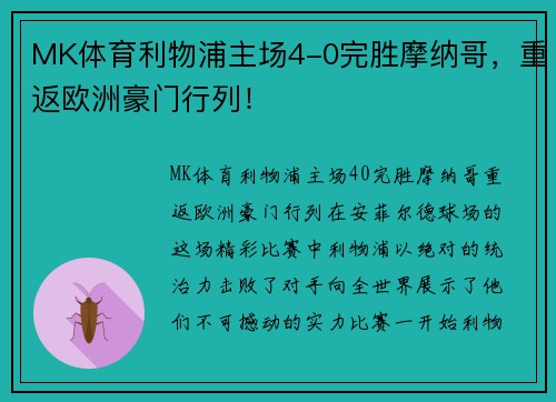 MK体育利物浦主场4-0完胜摩纳哥，重返欧洲豪门行列！