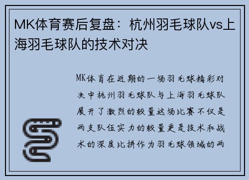 MK体育赛后复盘：杭州羽毛球队vs上海羽毛球队的技术对决