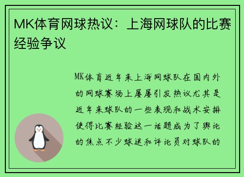 MK体育网球热议：上海网球队的比赛经验争议