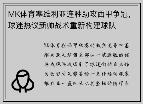MK体育塞维利亚连胜助攻西甲争冠，球迷热议新帅战术重新构建球队