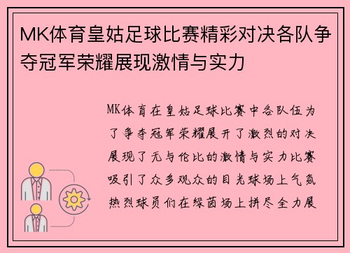 MK体育皇姑足球比赛精彩对决各队争夺冠军荣耀展现激情与实力